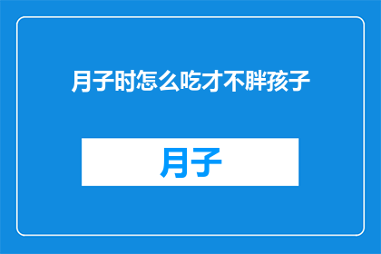月子时怎么吃才不胖孩子