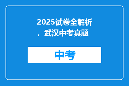 2025试卷全解析，武汉中考真题
