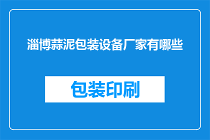 淄博蒜泥包装设备厂家有哪些