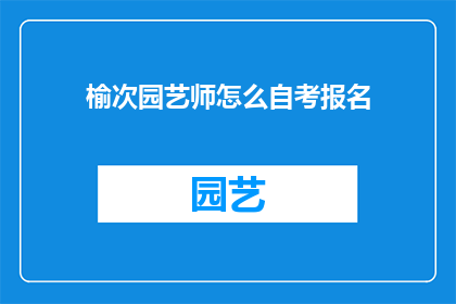 榆次园艺师怎么自考报名