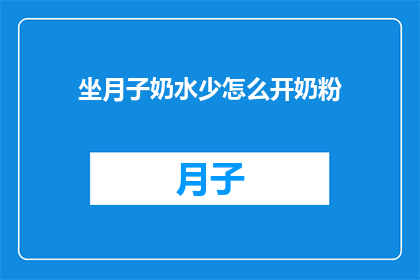 坐月子奶水少怎么开奶粉