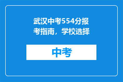 武汉中考554分报考指南，学校选择