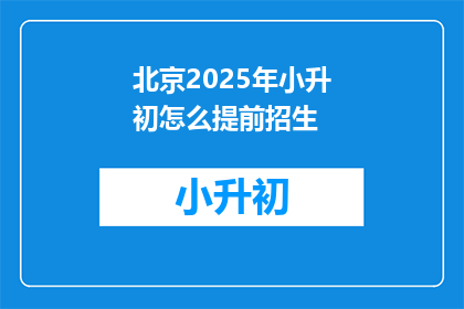北京2025年小升初怎么提前招生