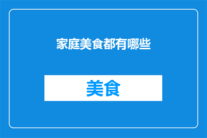 家庭美食都有哪些