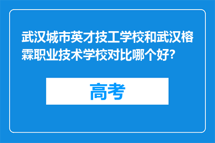 武汉城市英才技工学校和武汉榕霖职业技术学校对比哪个好？