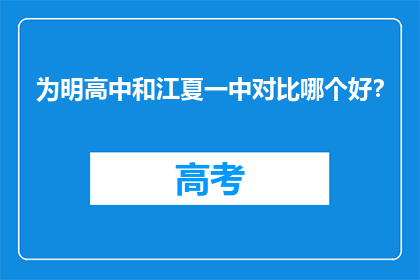 为明高中和江夏一中对比哪个好？