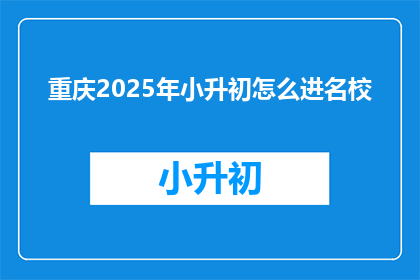 重庆2025年小升初怎么进名校