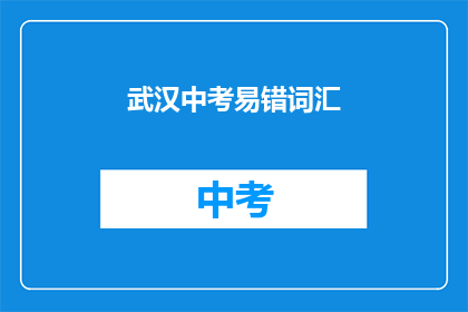 武汉中考易错词汇