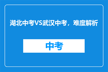 湖北中考VS武汉中考，难度解析