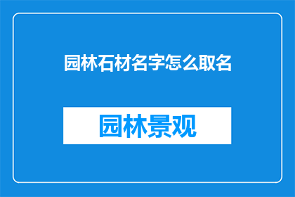 园林石材名字怎么取名
