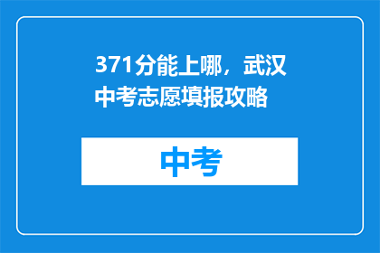 371分能上哪，武汉中考志愿填报攻略