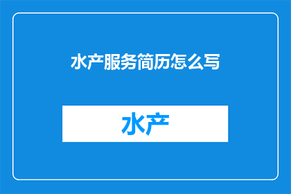 水产服务简历怎么写