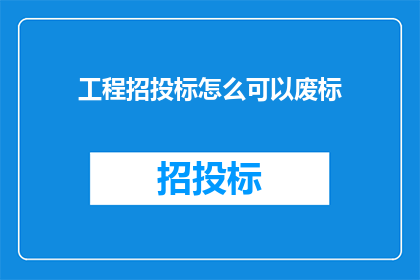 工程招投标怎么可以废标