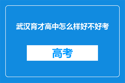 武汉育才高中怎么样好不好考