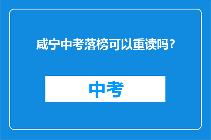 咸宁中考落榜可以重读吗？