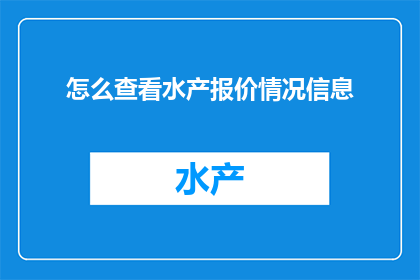怎么查看水产报价情况信息