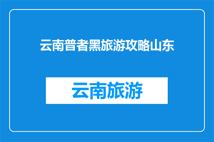 云南普者黑旅游攻略山东