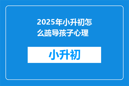 2025年小升初怎么疏导孩子心理