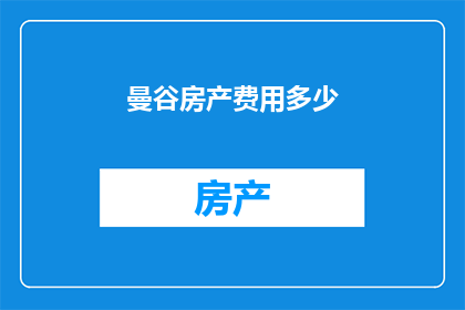 曼谷房产费用多少