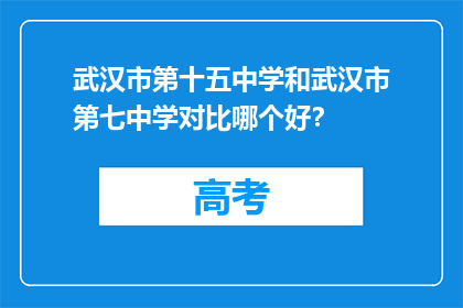 武汉市第十五中学和武汉市第七中学对比哪个好？