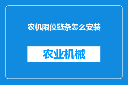农机限位链条怎么安装