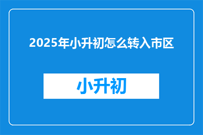 2025年小升初怎么转入市区