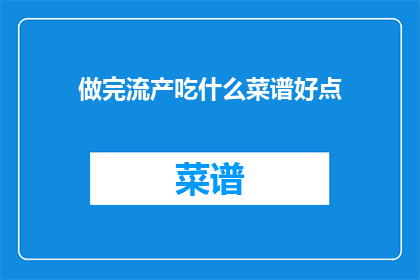做完流产吃什么菜谱好点