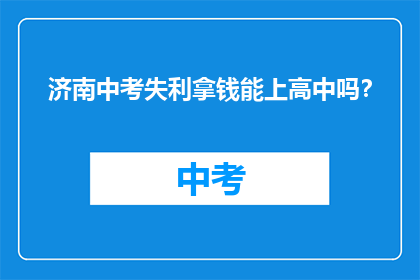 济南中考失利拿钱能上高中吗？