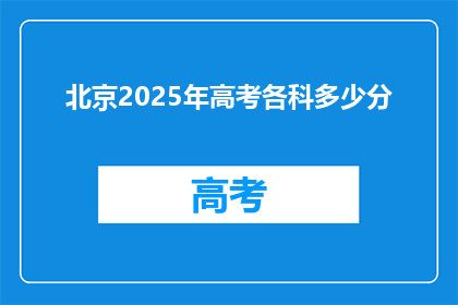北京2025年高考各科多少分