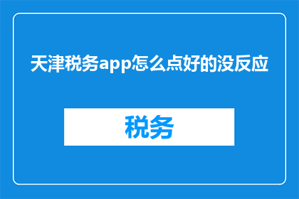 天津税务app怎么点好的没反应