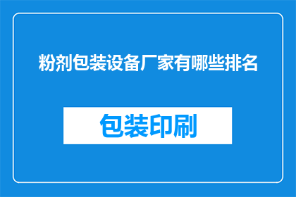 粉剂包装设备厂家有哪些排名