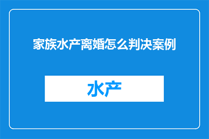 家族水产离婚怎么判决案例