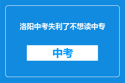 洛阳中考失利了不想读中专