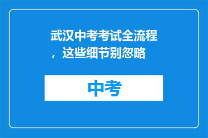 武汉中考考试全流程，这些细节别忽略