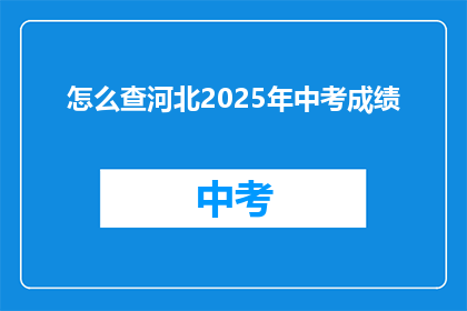 怎么查河北2025年中考成绩