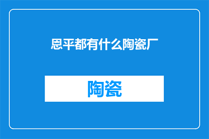 恩平都有什么陶瓷厂