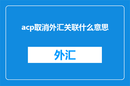 acp取消外汇关联什么意思