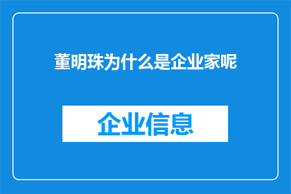 董明珠为什么是企业家呢
