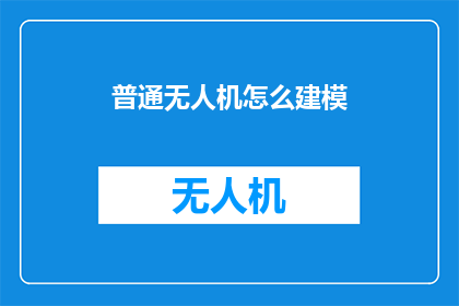 普通无人机怎么建模