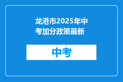 龙港市2025年中考加分政策最新