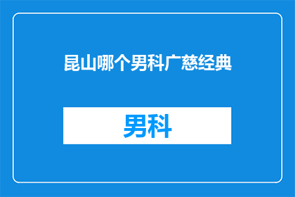 昆山哪个男科广慈经典