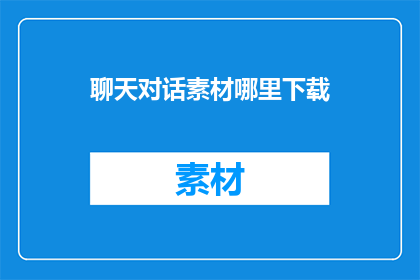 聊天对话素材哪里下载