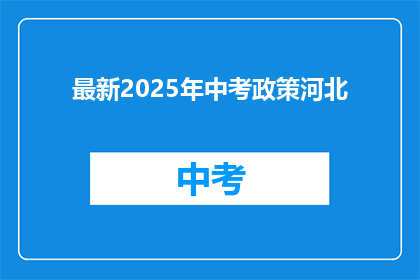最新2025年中考政策河北