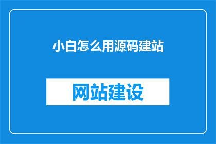 小白怎么用源码建站