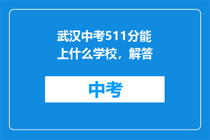 武汉中考511分能上什么学校，解答
