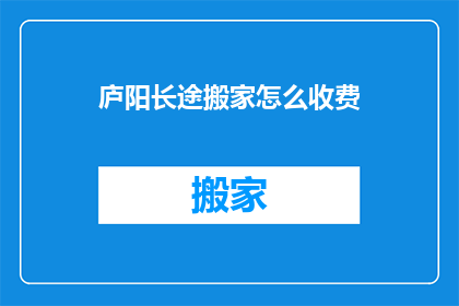 庐阳长途搬家怎么收费