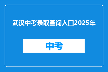 武汉中考录取查询入口2025年