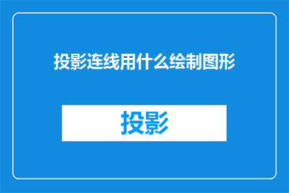 投影连线用什么绘制图形
