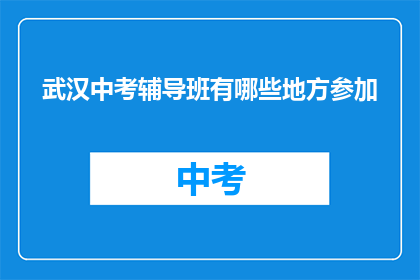 武汉中考辅导班有哪些地方参加