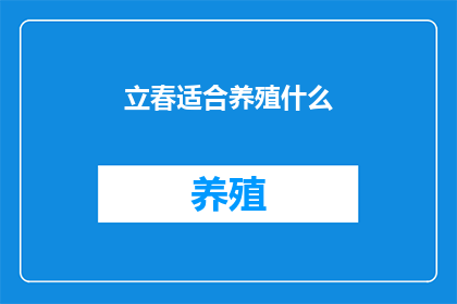立春适合养殖什么